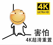 害怕4K高清重制